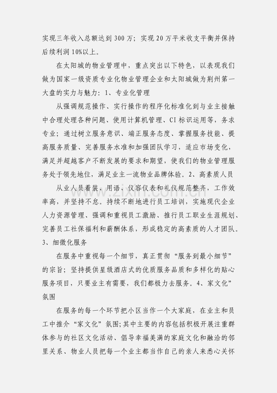创优-太阳城物业管理情况汇报.docx_第2页