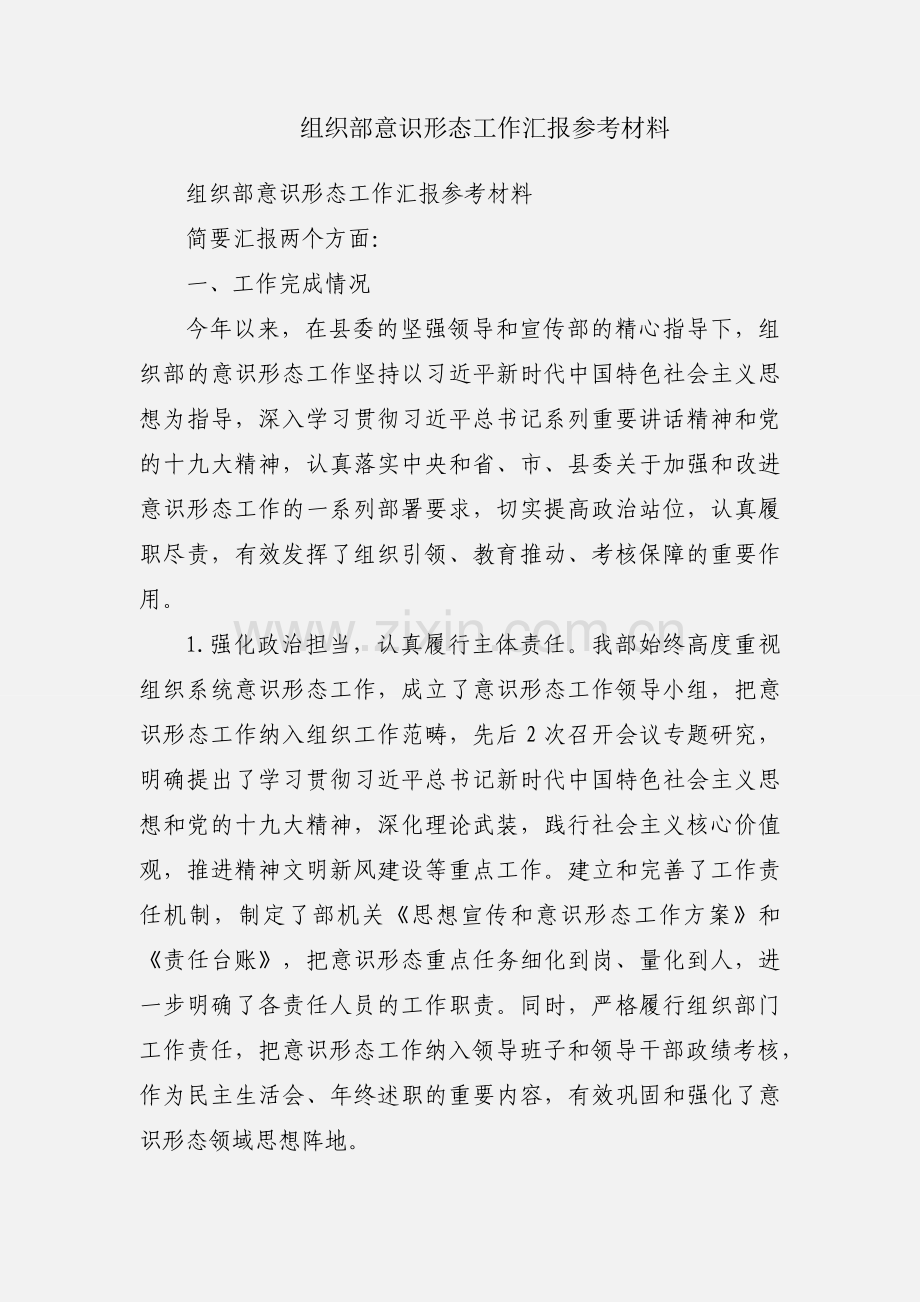 组织部意识形态工作汇报参考材料.docx_第1页