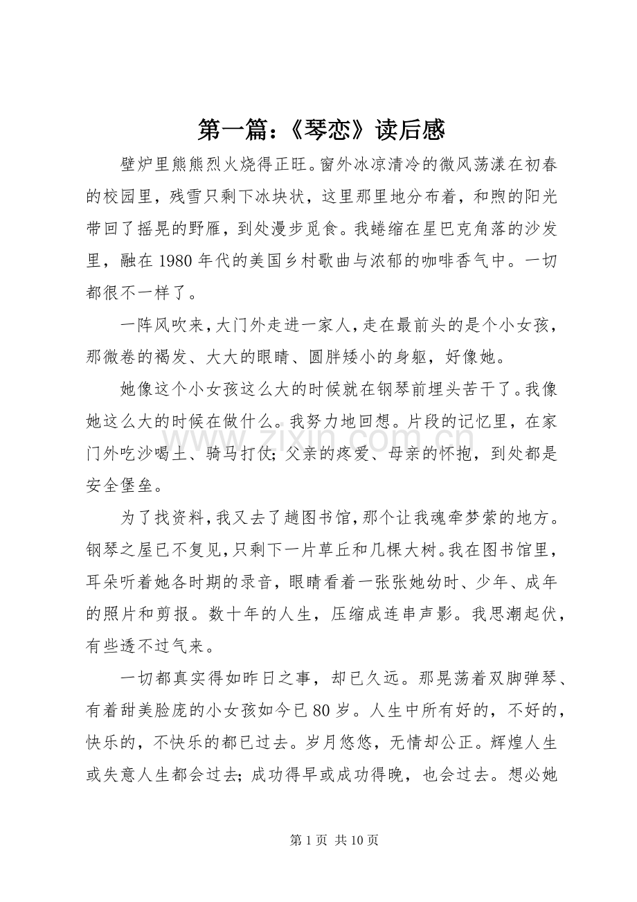 第一篇：《琴恋》读后感.docx_第1页