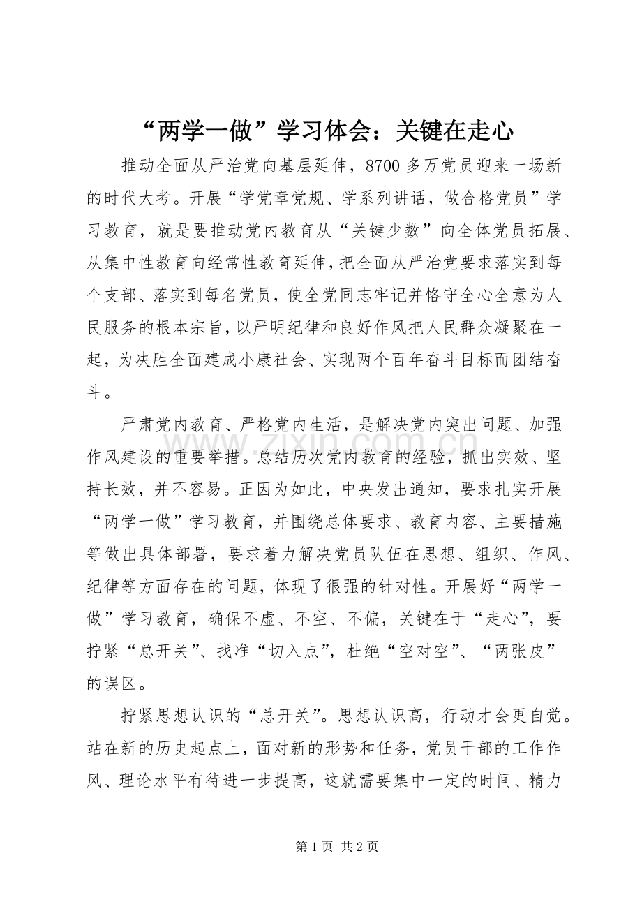 “两学一做”学习体会：关键在走心.docx_第1页