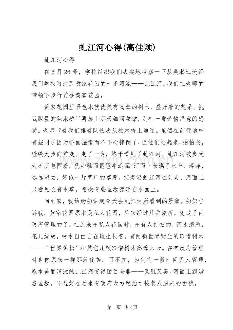 虬江河心得(高佳颖).docx_第1页