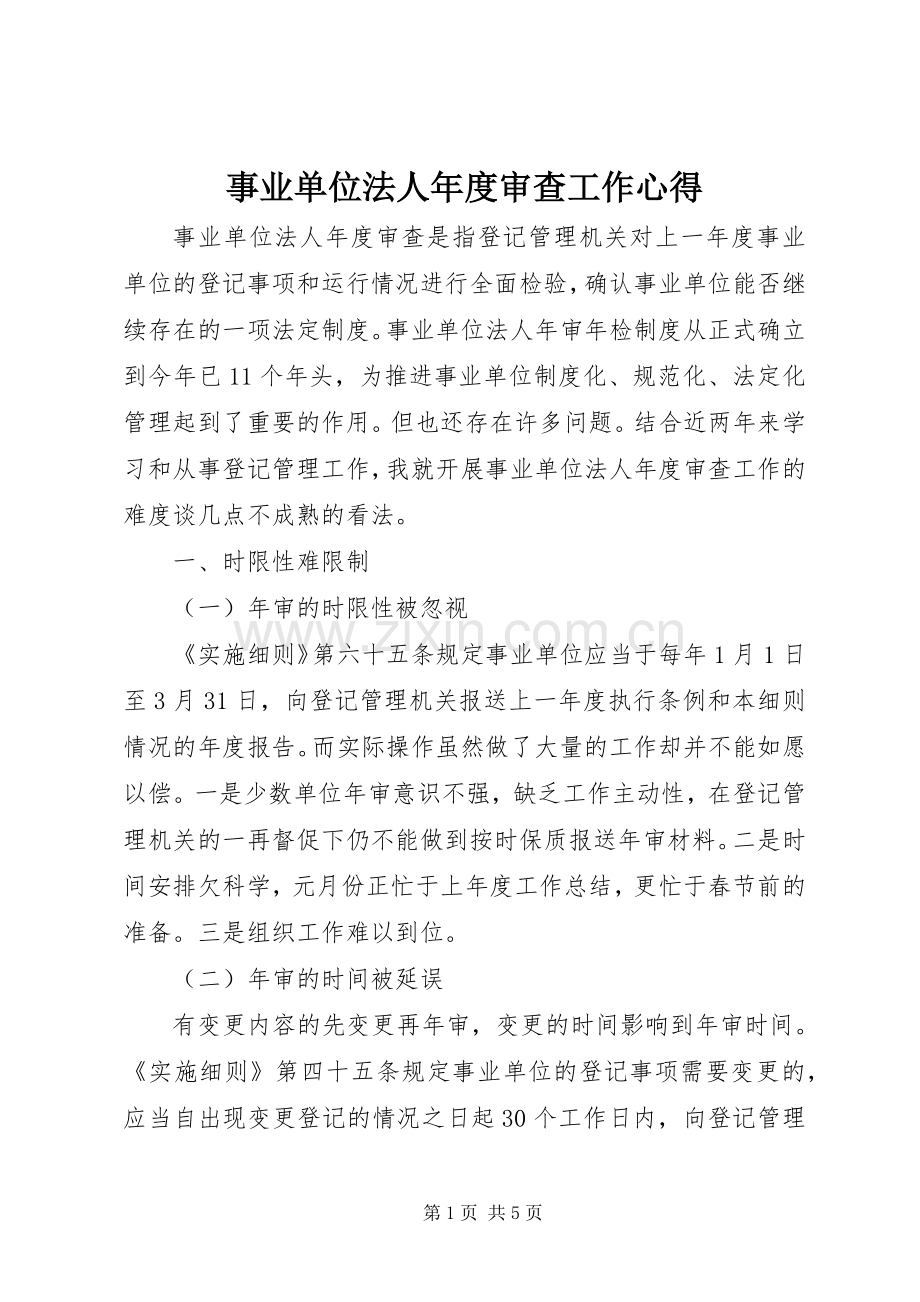 事业单位法人年度审查工作心得.docx_第1页