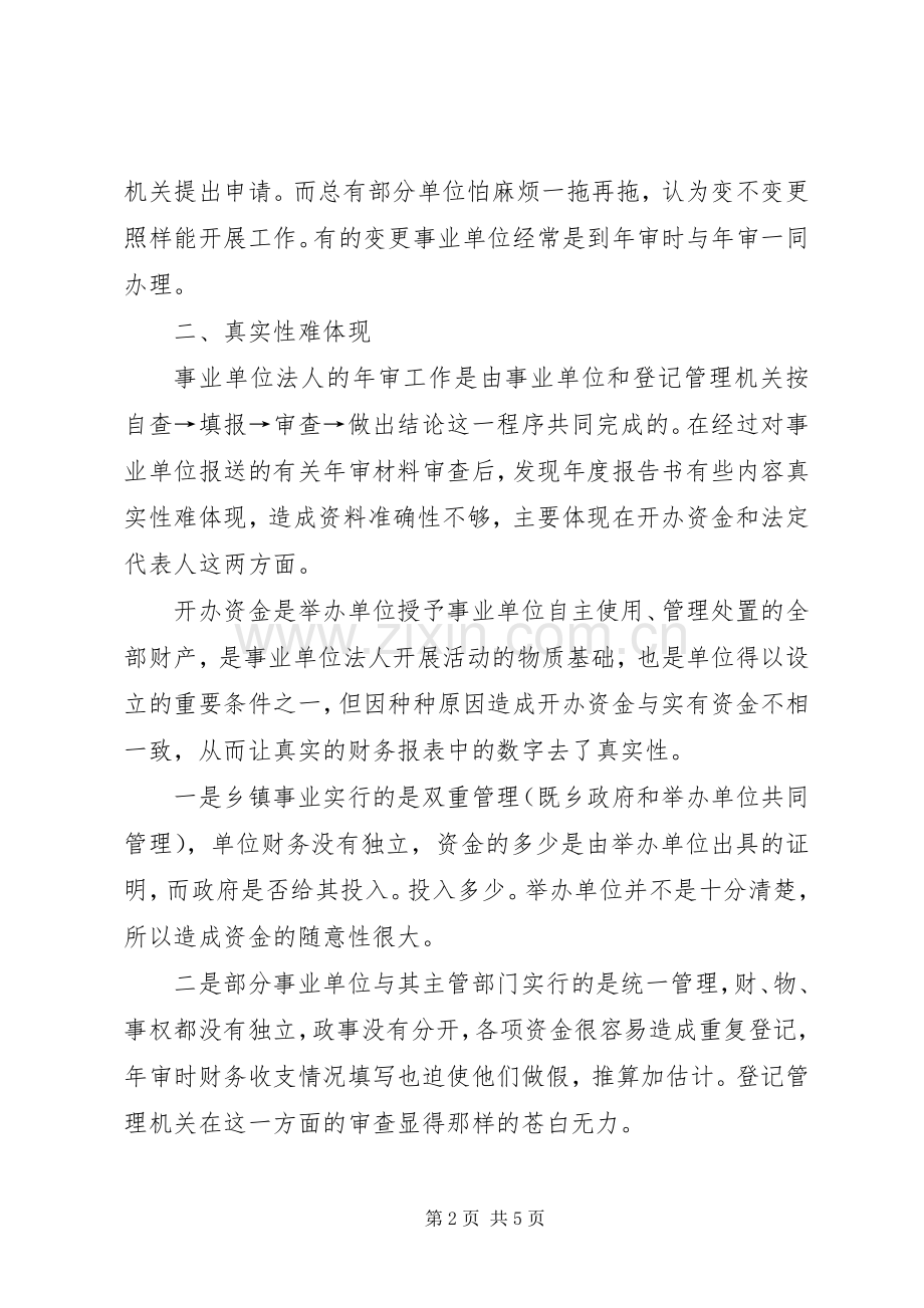 事业单位法人年度审查工作心得.docx_第2页