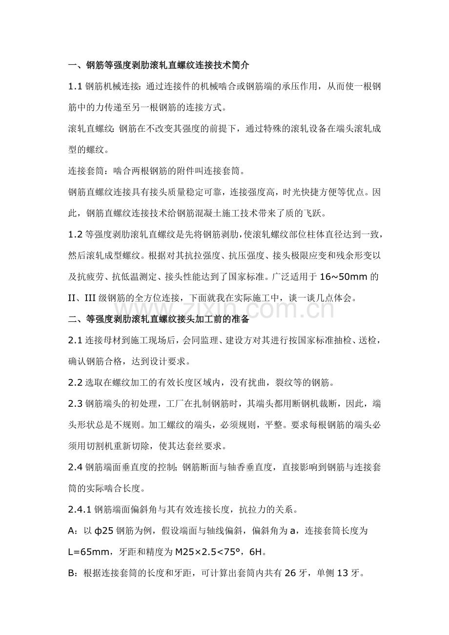 钢筋等强度剥肋滚轧直螺纹连接技术在工程中的应用.doc_第1页