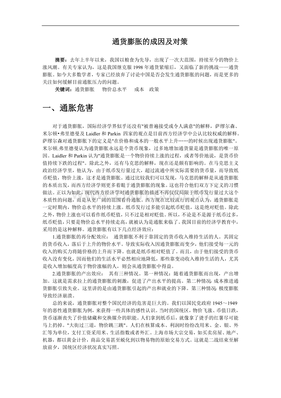 通货膨胀的成因与对策.doc_第1页