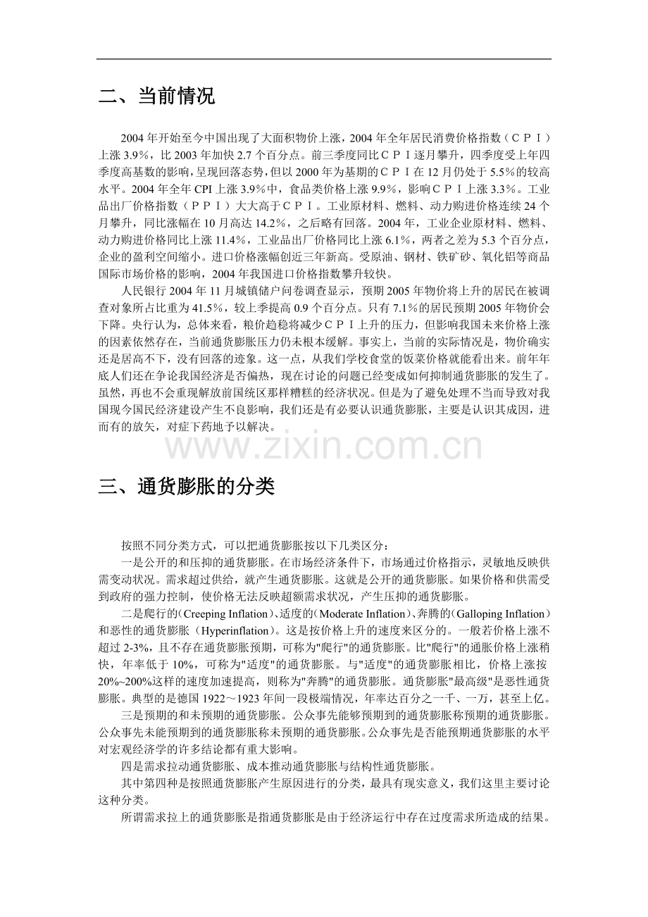 通货膨胀的成因与对策.doc_第2页