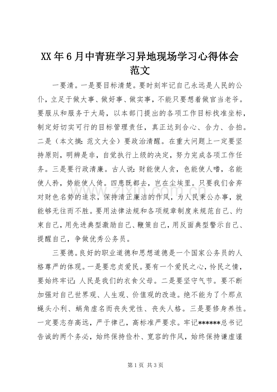 XX年6月中青班学习异地现场学习心得体会范文.docx_第1页
