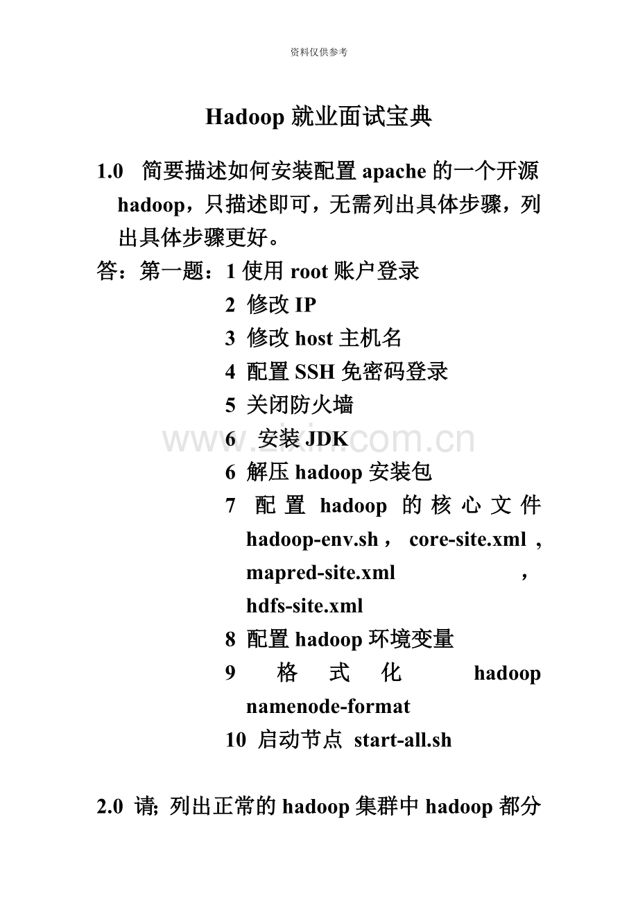 hadoop面试题.doc_第2页