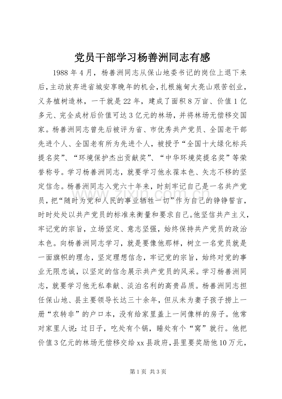 党员干部学习杨善洲同志有感.docx_第1页