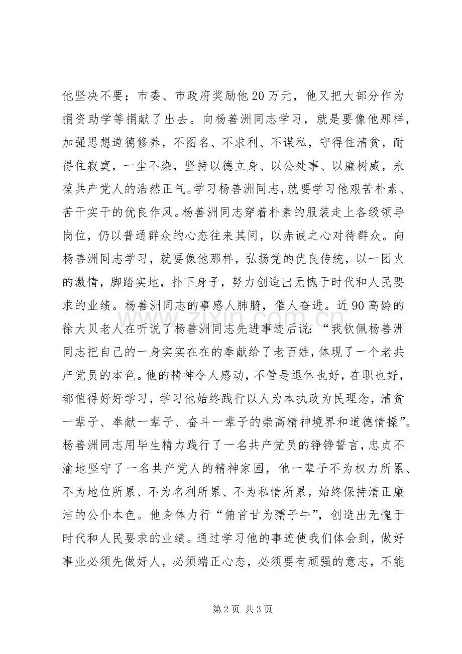 党员干部学习杨善洲同志有感.docx_第2页