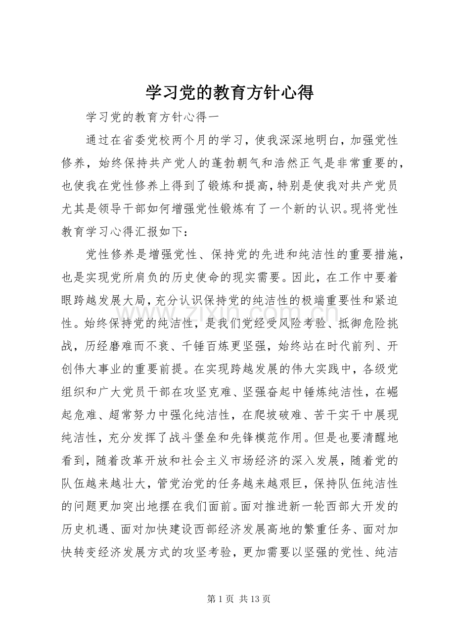 学习党的教育方针心得.docx_第1页