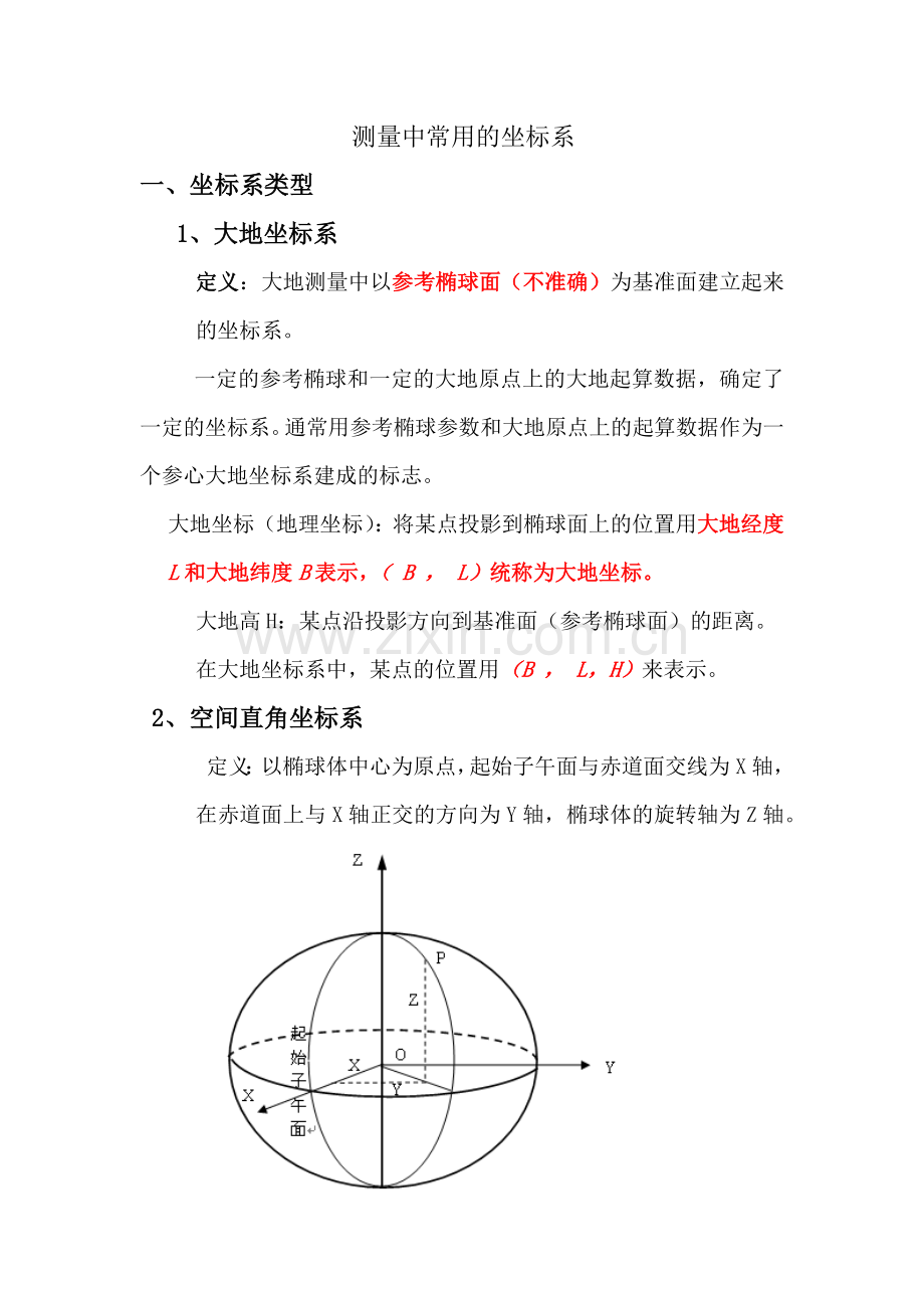 测量中常用的坐标系统.docx_第1页