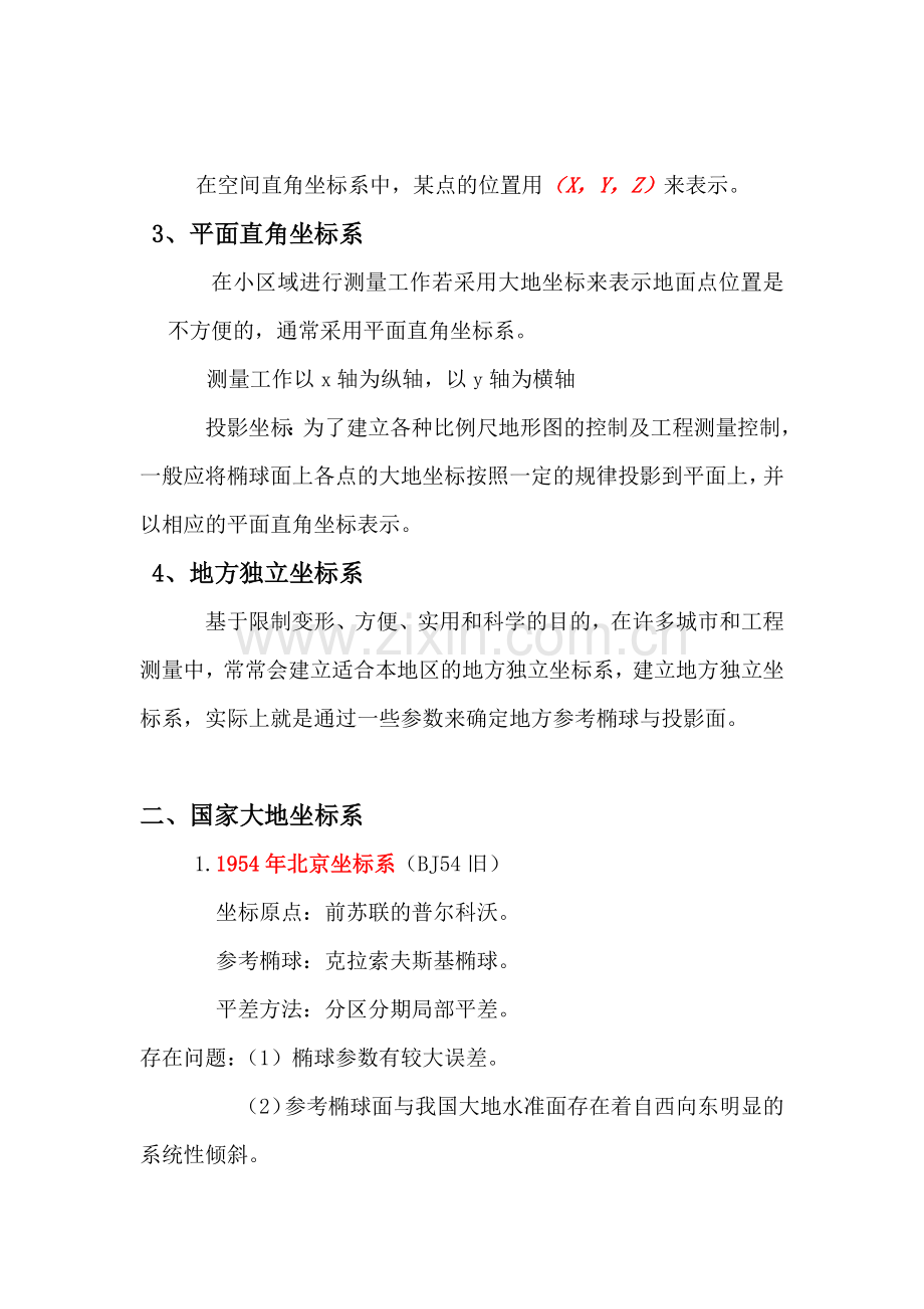 测量中常用的坐标系统.docx_第2页