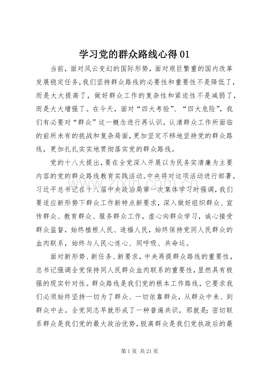 学习党的群众路线心得01.docx_第1页