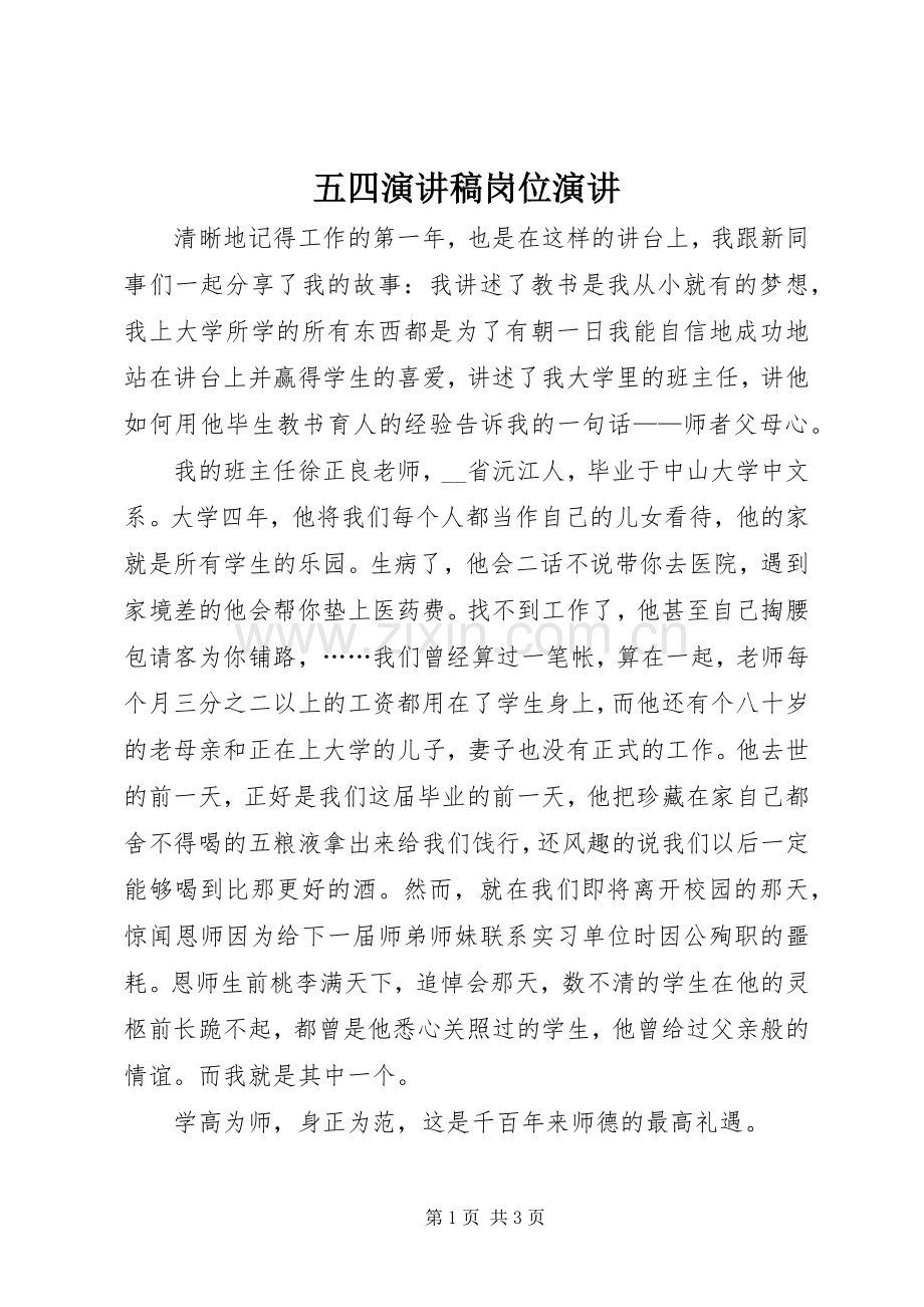 五四演讲稿岗位演讲.docx_第1页