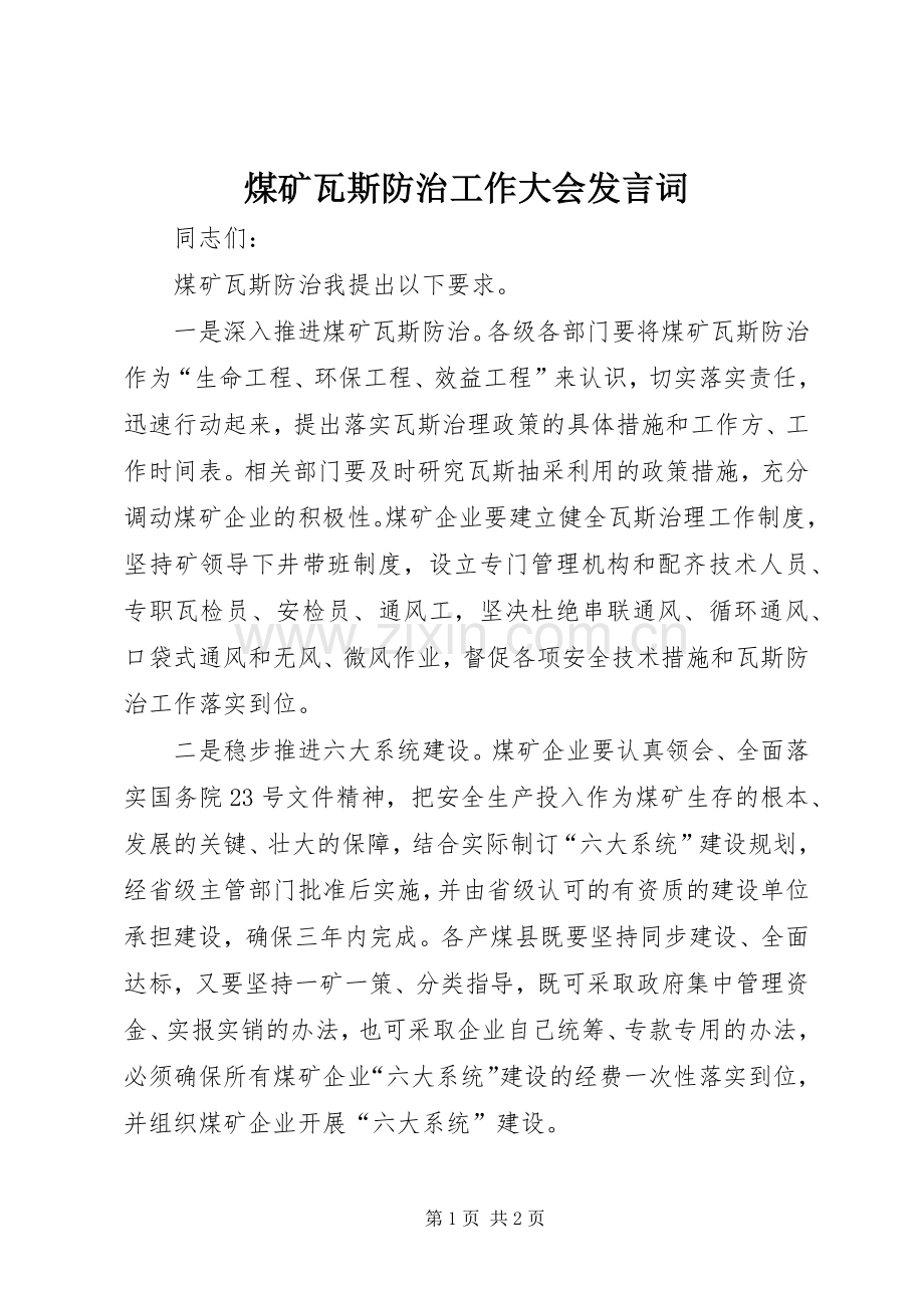 煤矿瓦斯防治工作大会发言词.docx_第1页