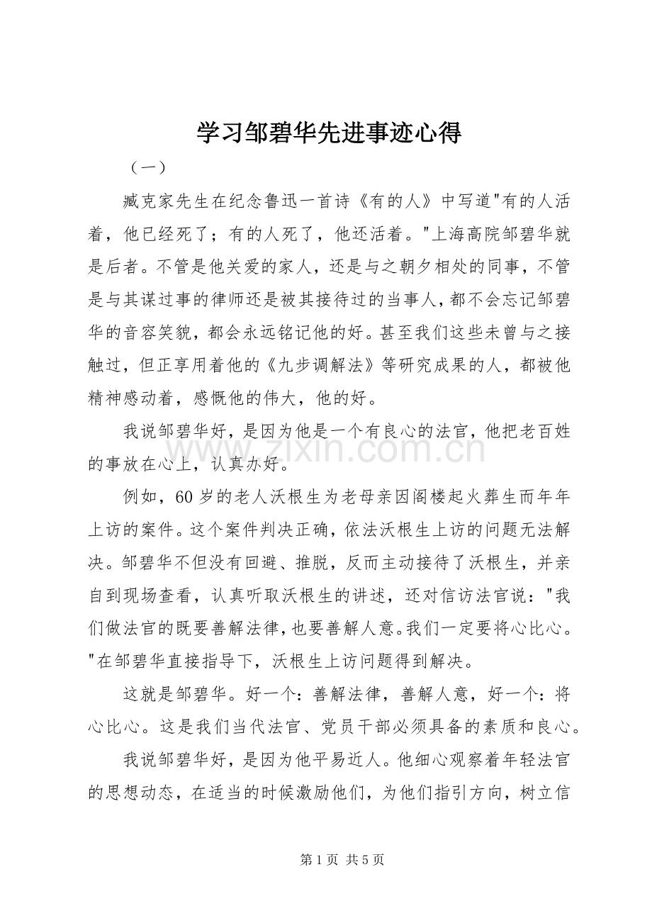 学习邹碧华先进事迹心得.docx_第1页