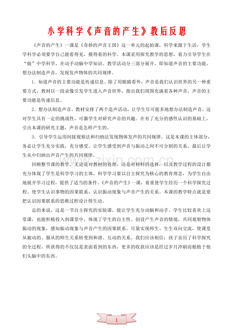 小学科学《声音的产生》教后反思.doc_第1页
