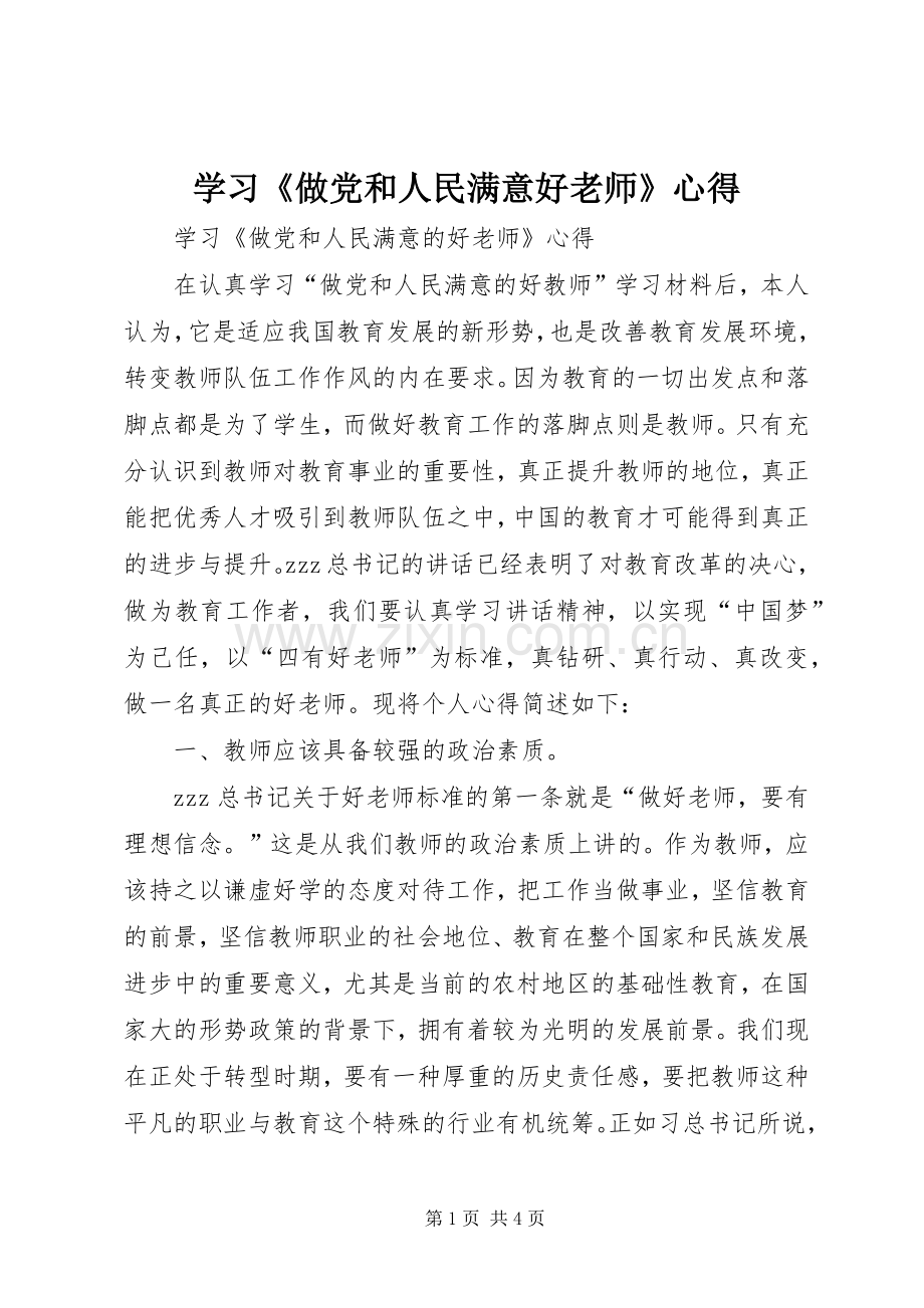 学习《做党和人民满意好老师》心得.docx_第1页