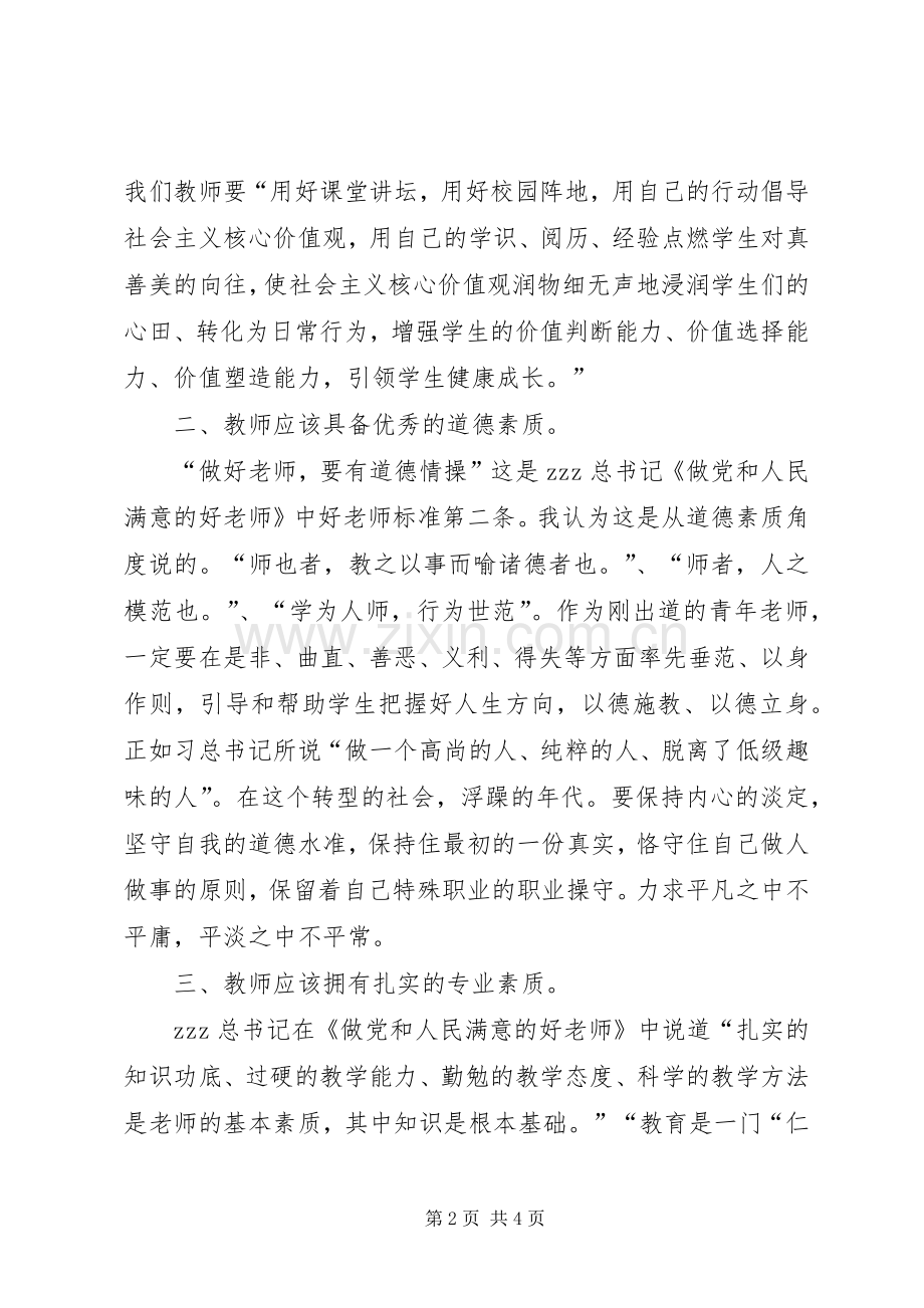 学习《做党和人民满意好老师》心得.docx_第2页