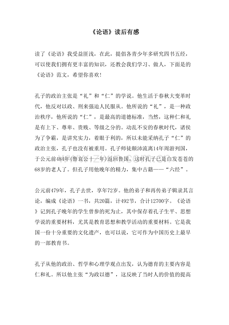 《论语》读后有感.doc_第1页
