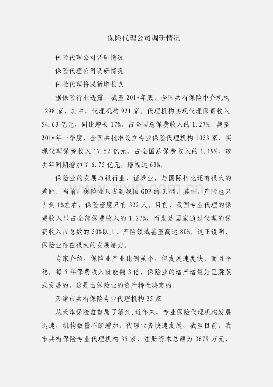 保险代理公司调研情况.docx_第1页