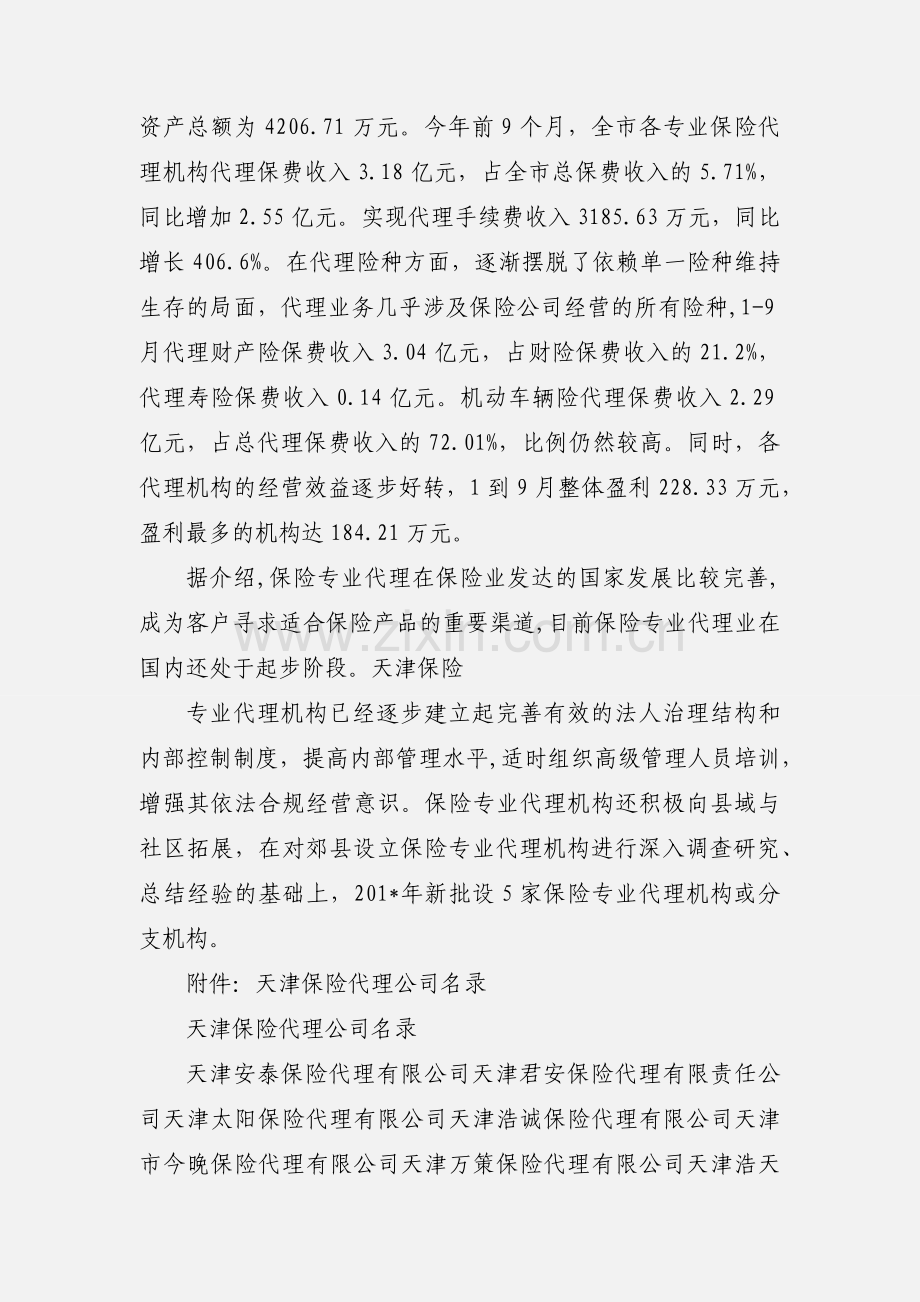 保险代理公司调研情况.docx_第2页