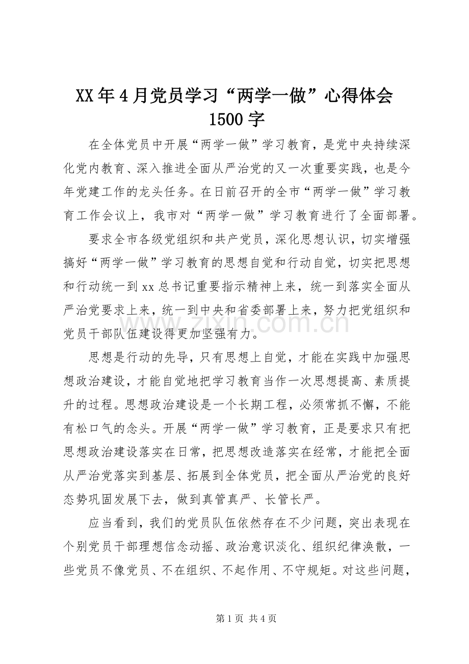 XX年4月党员学习“两学一做”心得体会1500字.docx_第1页