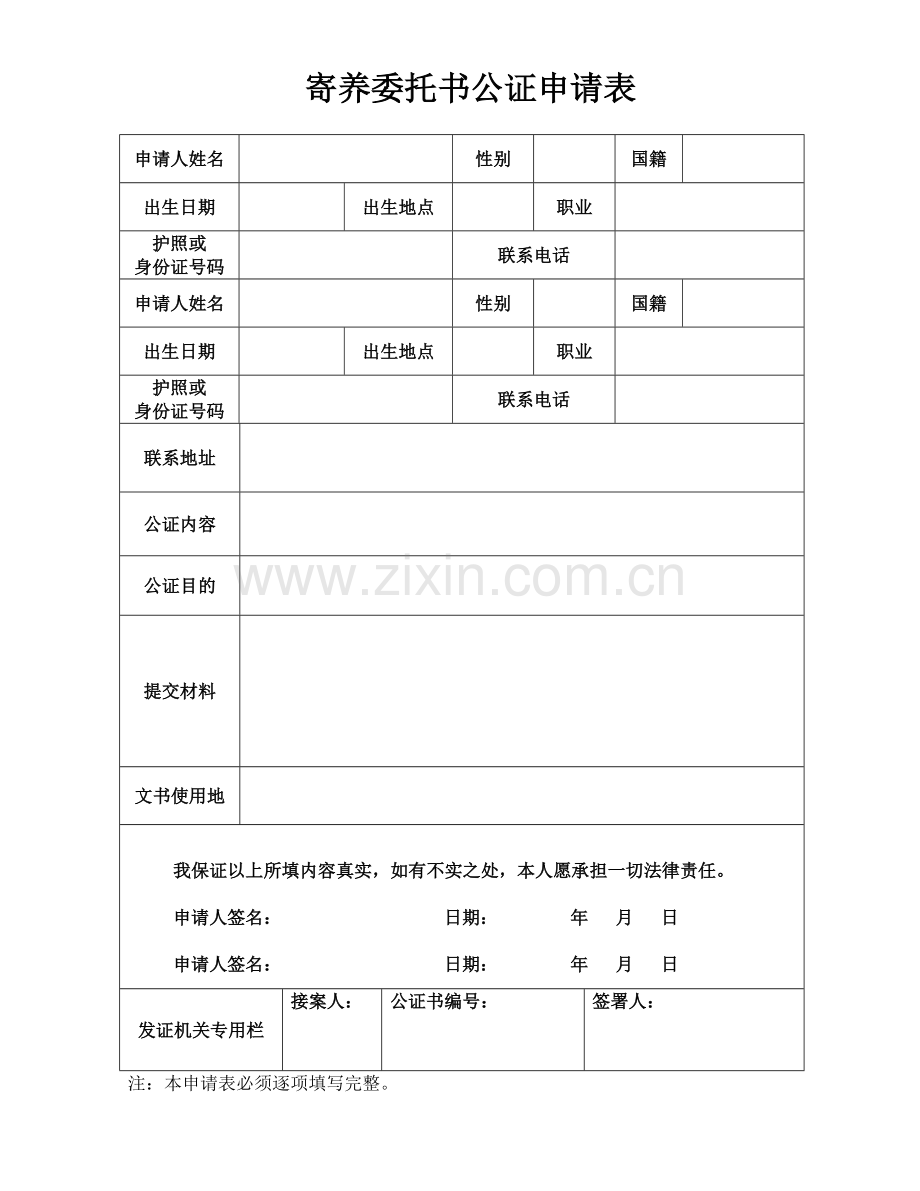 寄养委托书公证申请表.doc_第1页