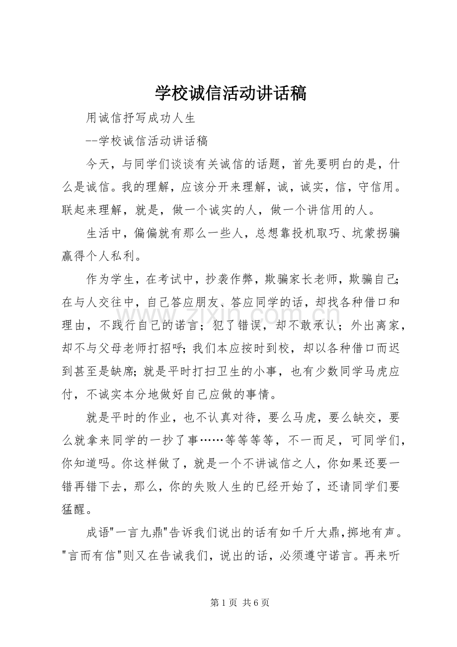 学校诚信活动讲话稿.docx_第1页