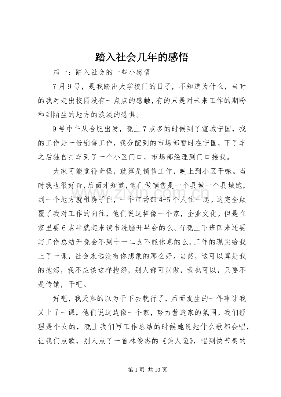 踏入社会几年的感悟.docx_第1页