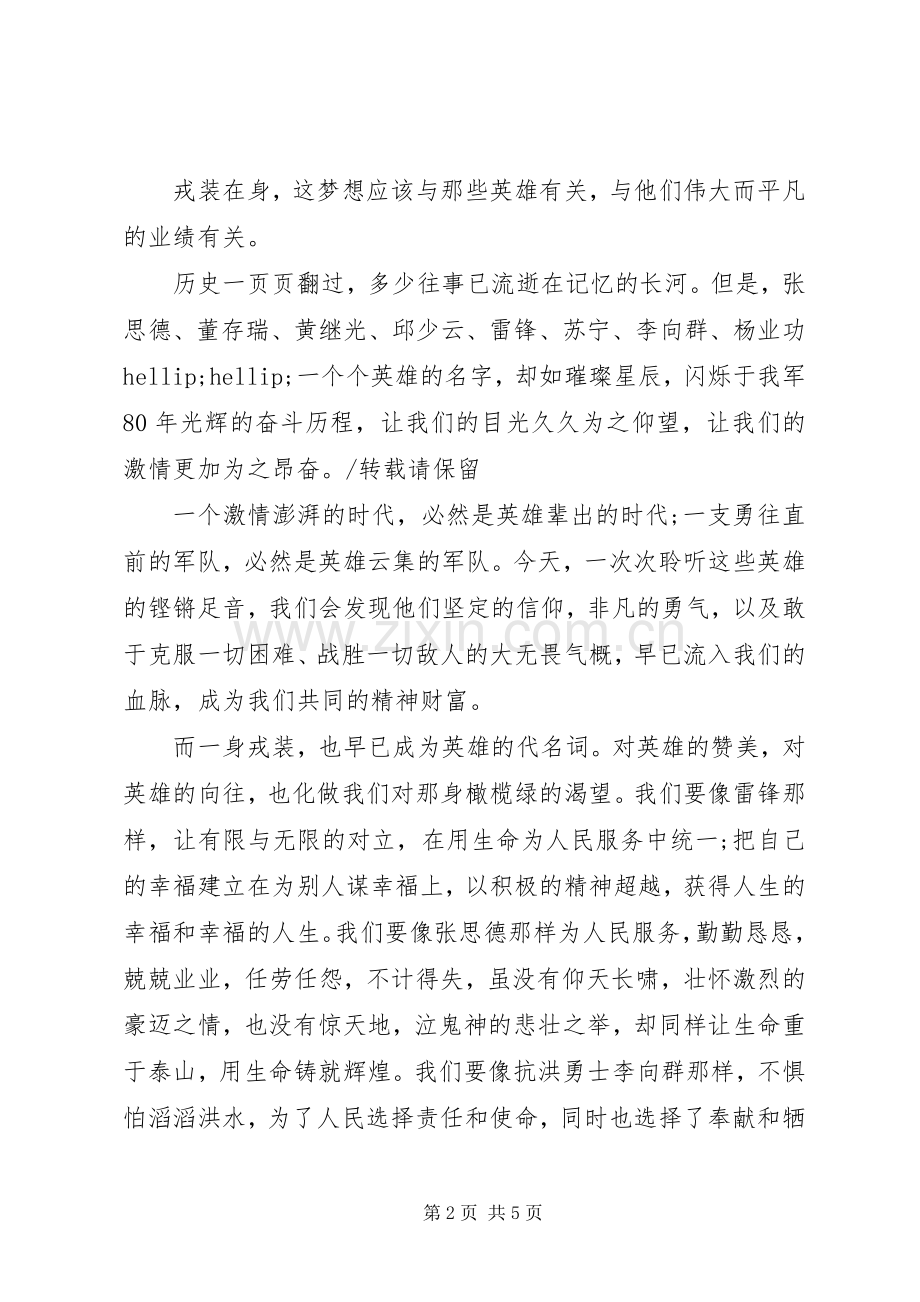 戎装在身我的梦——八一建军节演讲稿.docx_第2页