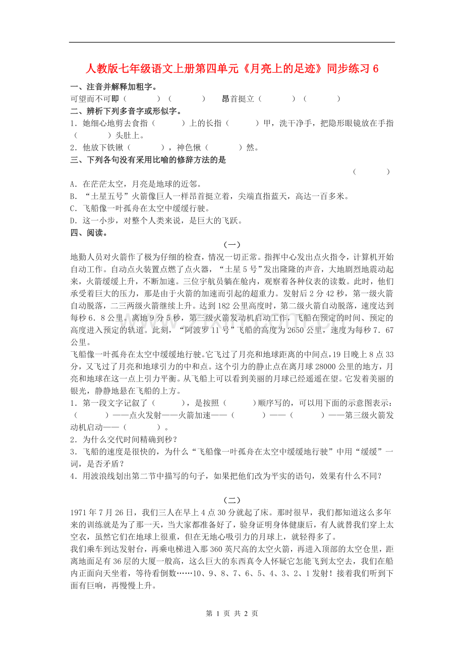 七年级语文上册第四单元《月亮上的足迹》同步练习(六)人教版.doc_第1页