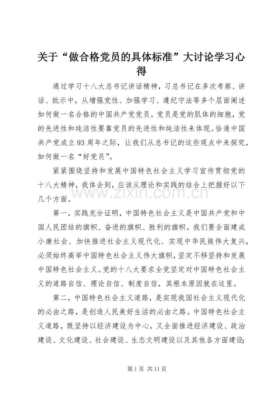 关于“做合格党员的具体标准”大讨论学习心得.docx_第1页