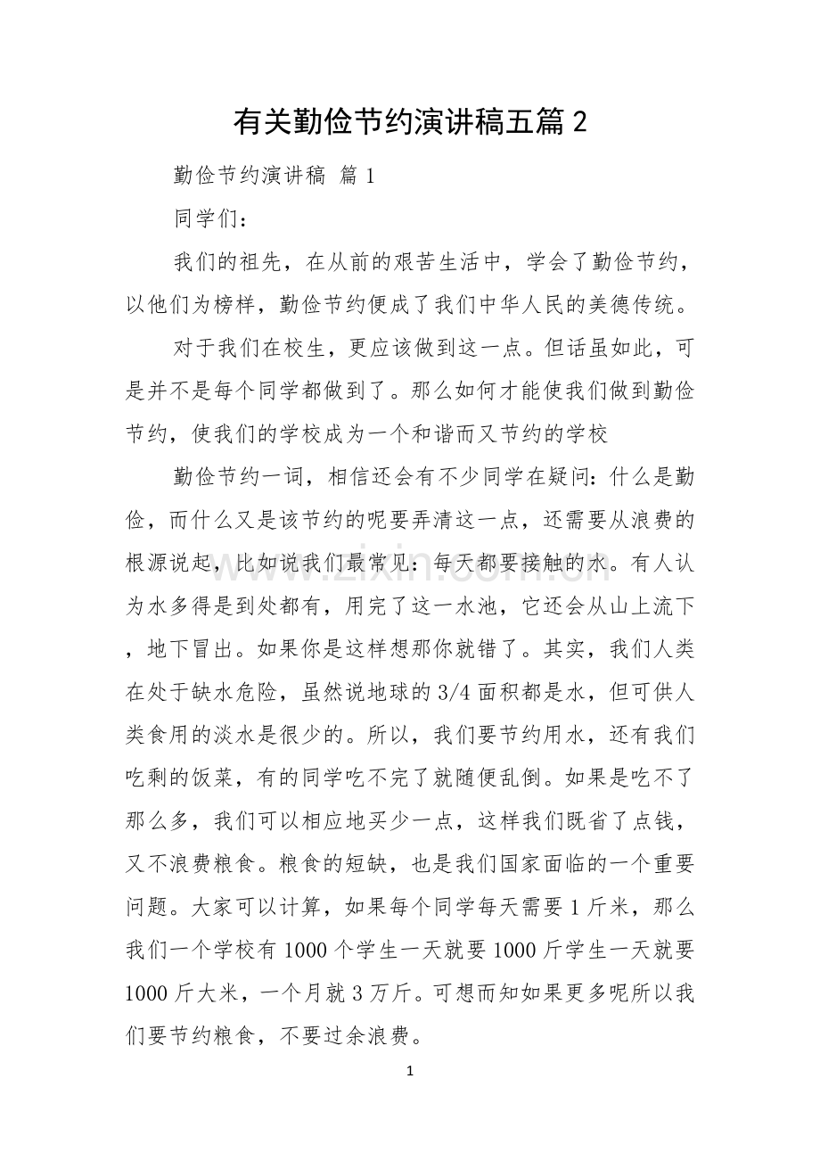 有关勤俭节约演讲稿五篇.docx_第1页