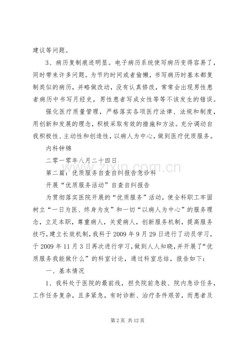 优质服务自查自纠心得体会.docx_第2页