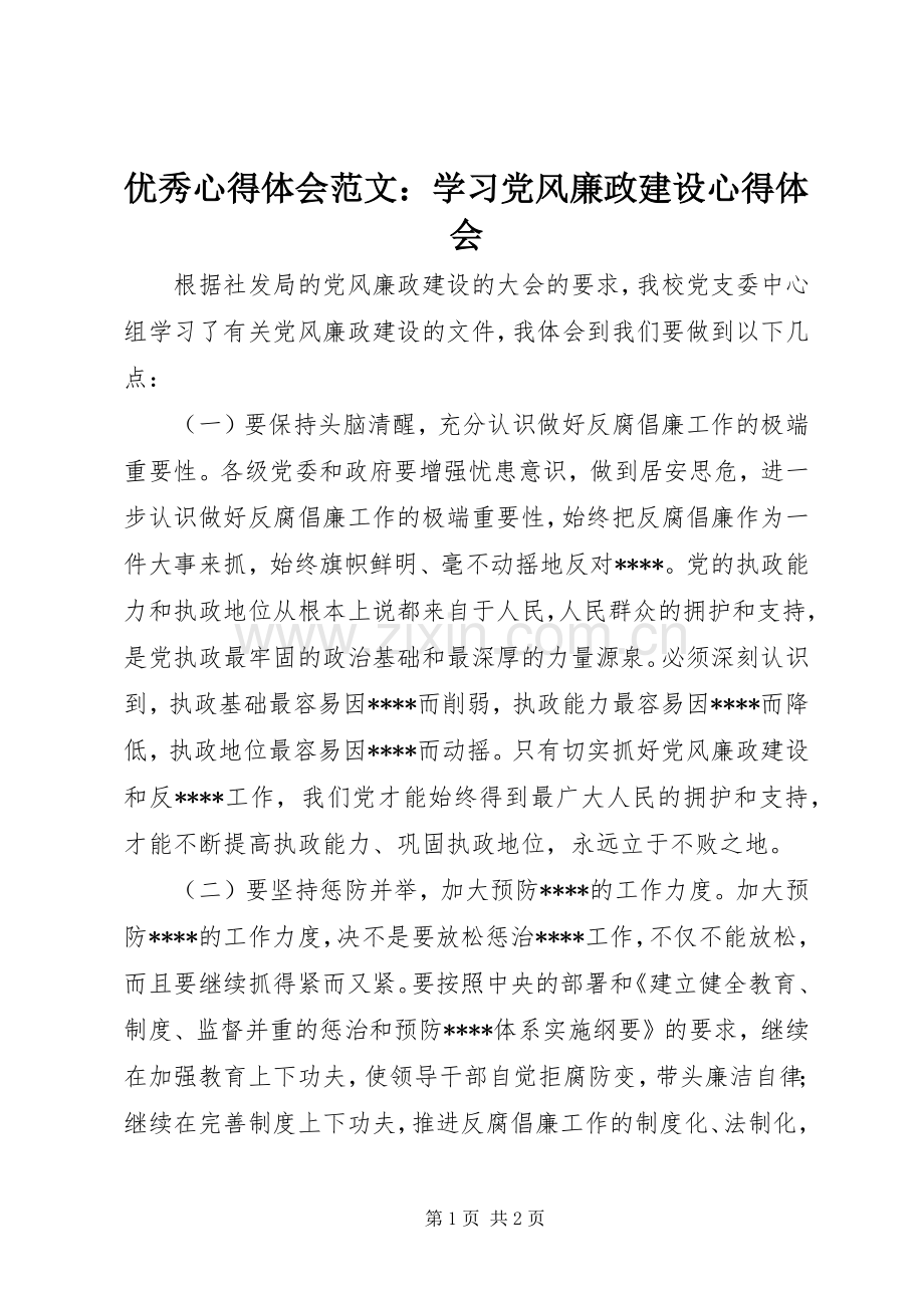 优秀心得体会范文：学习党风廉政建设心得体会.docx_第1页
