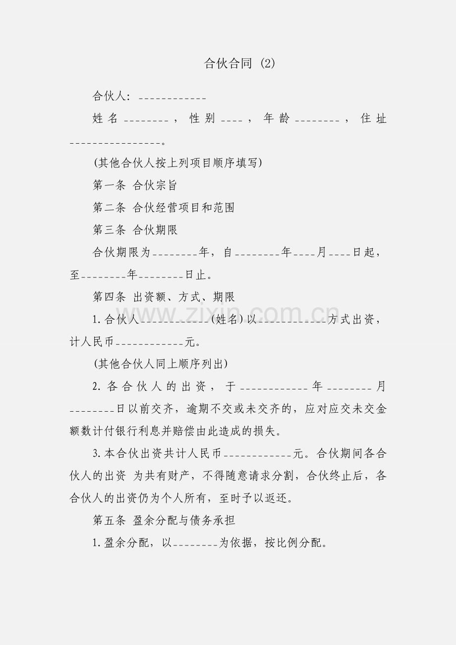 合伙合同 (2).docx_第1页