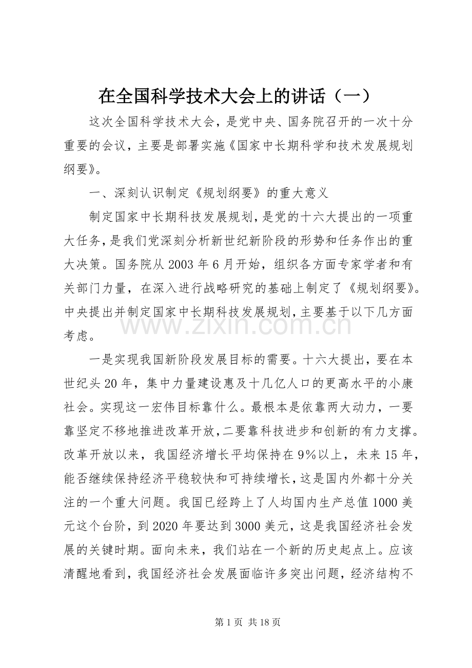 在全国科学技术大会上的讲话（一）.docx_第1页