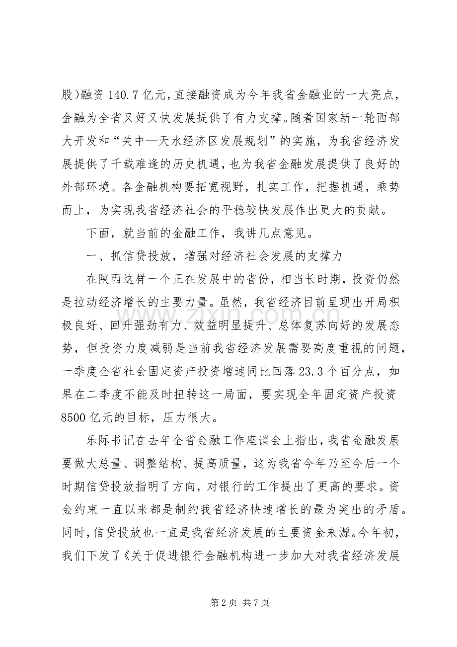 在全省金融形势分析会上的讲话.docx_第2页