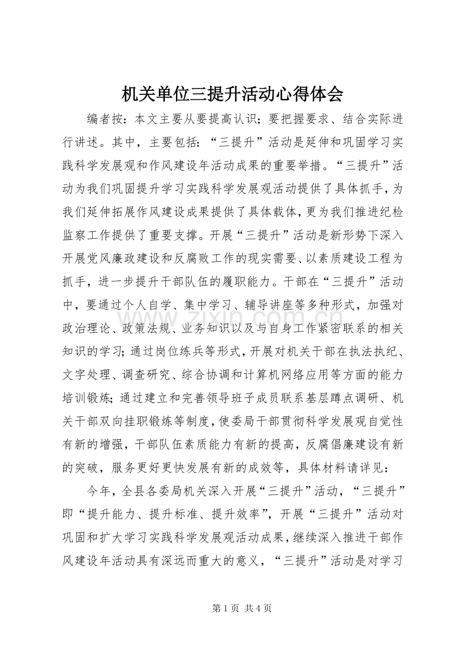 机关单位三提升活动心得体会.docx_第1页