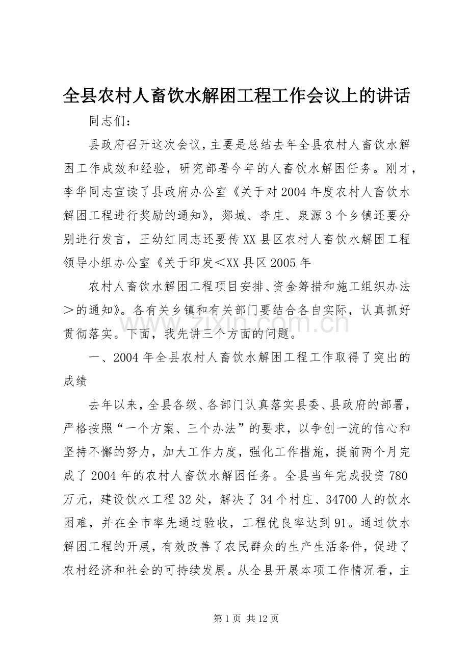 全县农村人畜饮水解困工程工作会议上的讲话.docx_第1页