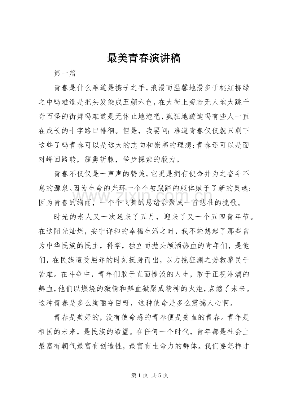 最美青春演讲稿.docx_第1页