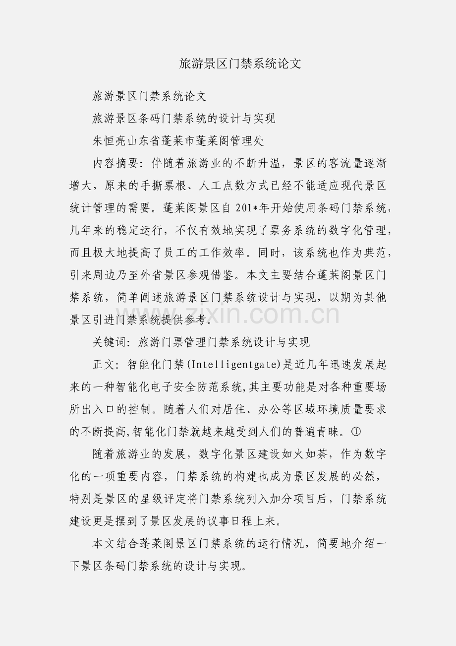 旅游景区门禁系统论文.docx_第1页