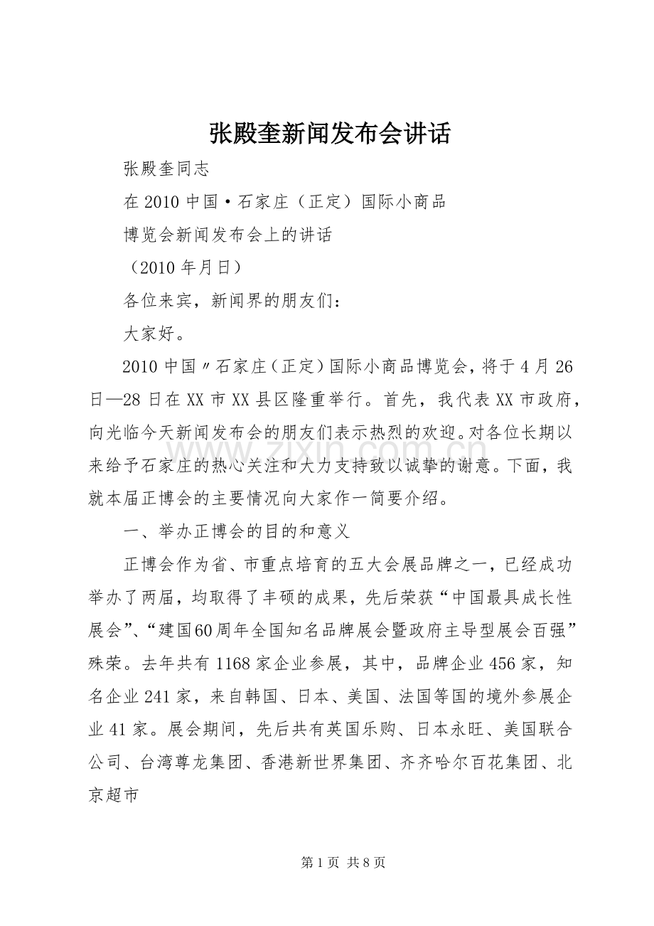 张殿奎新闻发布会讲话.docx_第1页