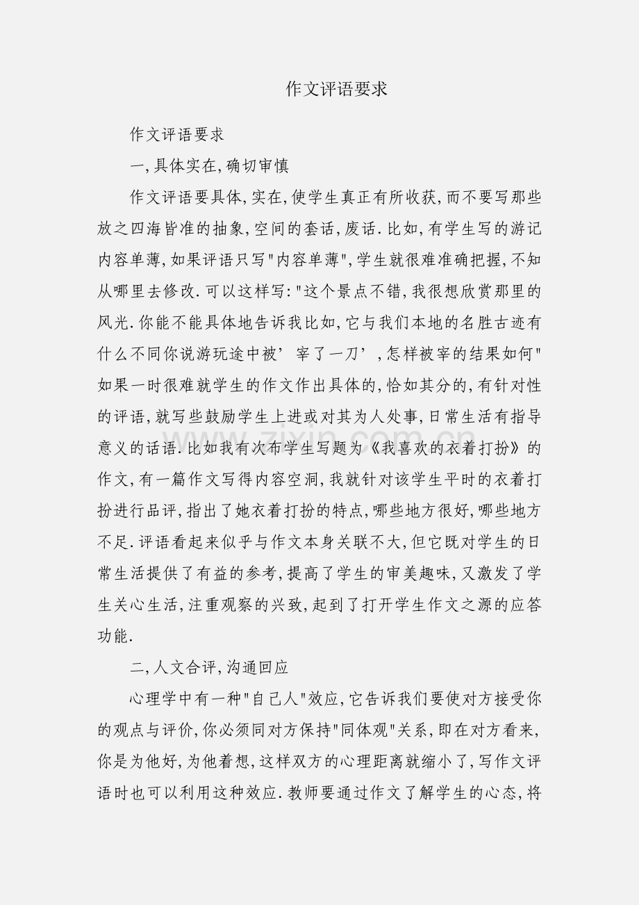作文评语要求.docx_第1页