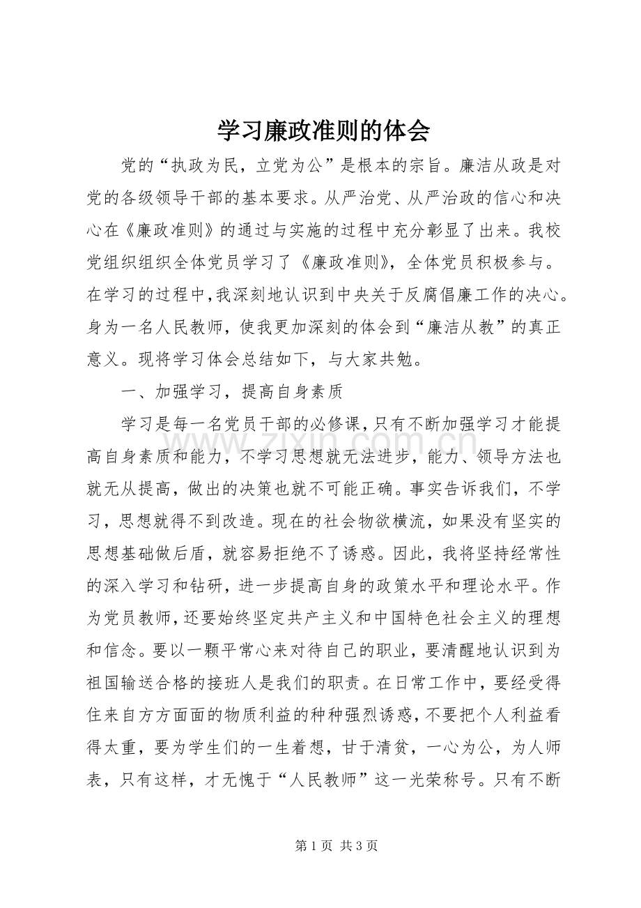 学习廉政准则的体会.docx_第1页