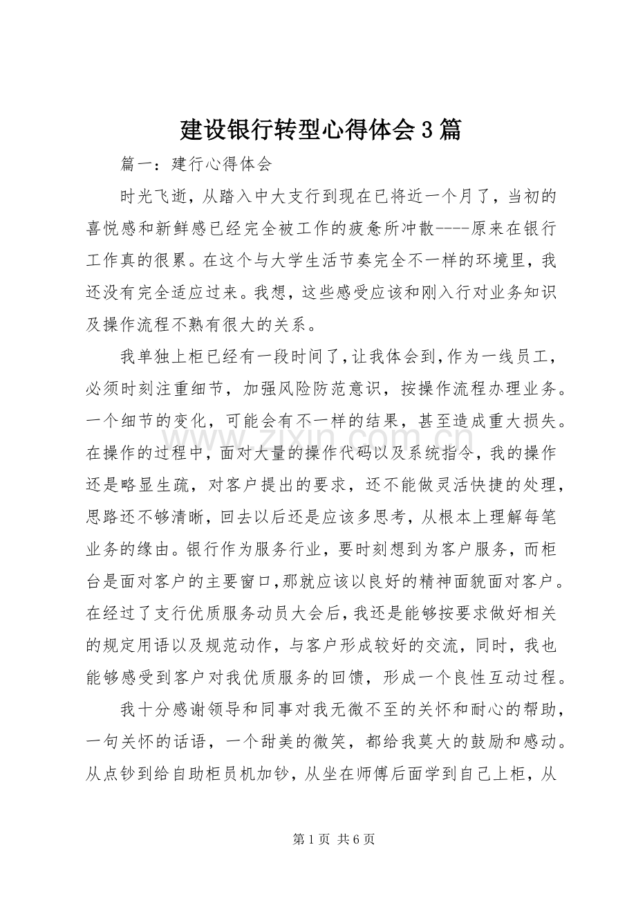 建设银行转型心得体会3篇.docx_第1页