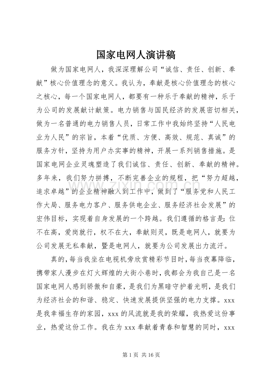 国家电网人演讲稿.docx_第1页