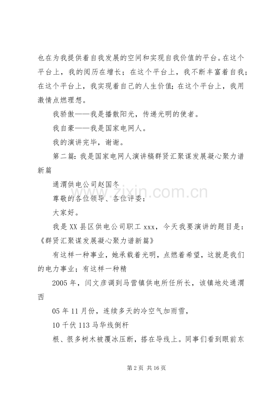 国家电网人演讲稿.docx_第2页